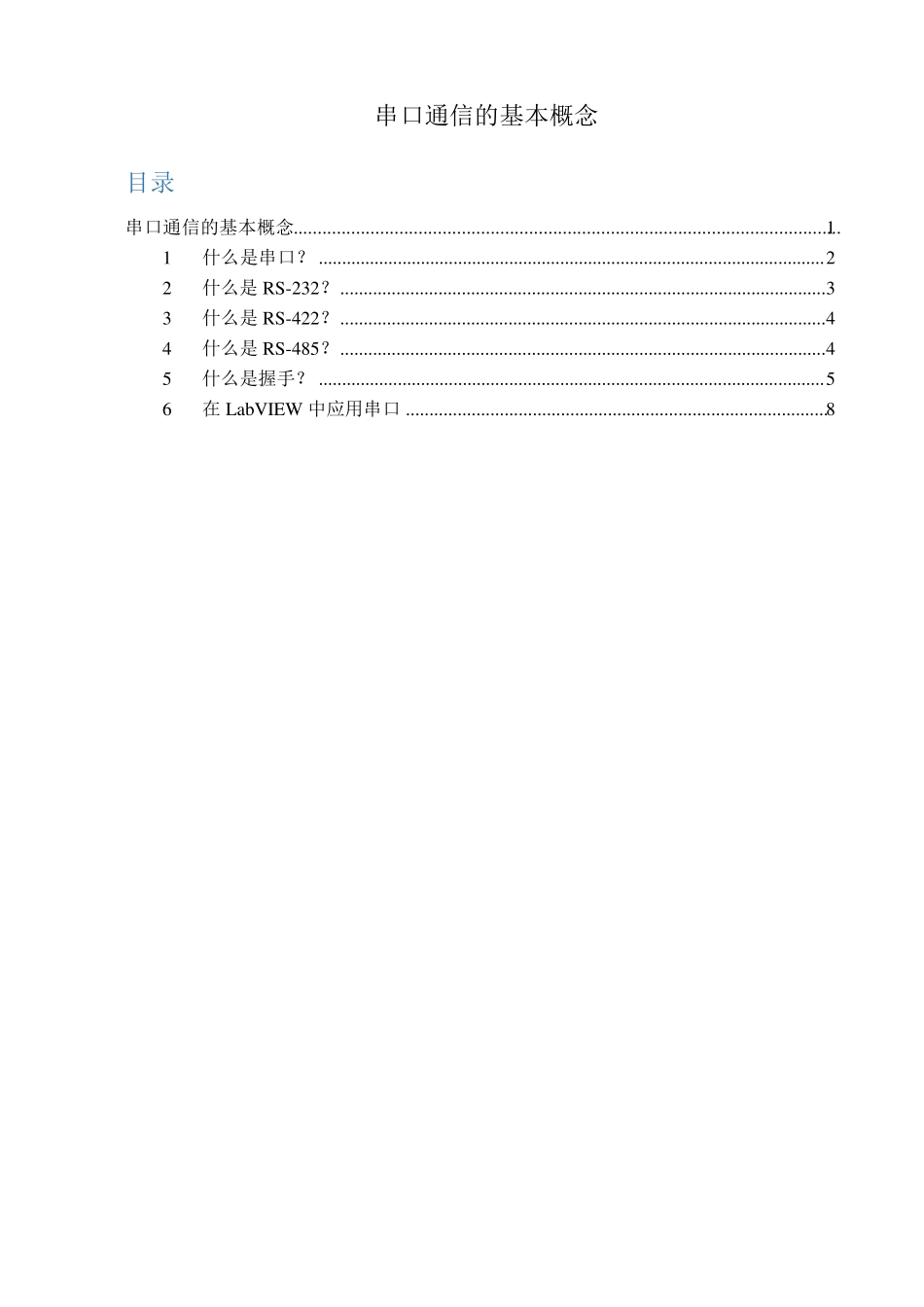 串口通信的基本概念RS232RS422RS485_第1页