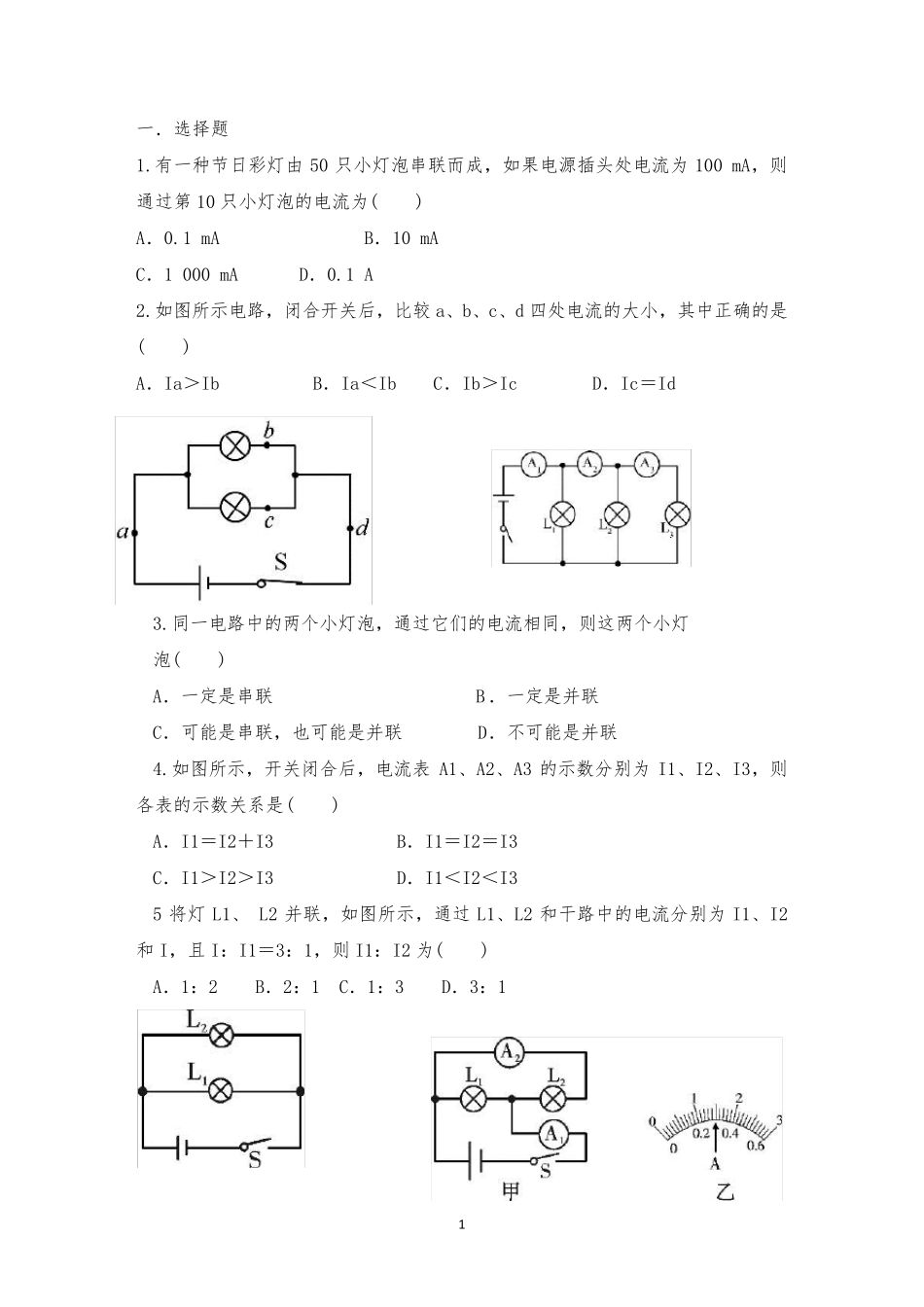 串并联电路中电流的规律练习题_第1页