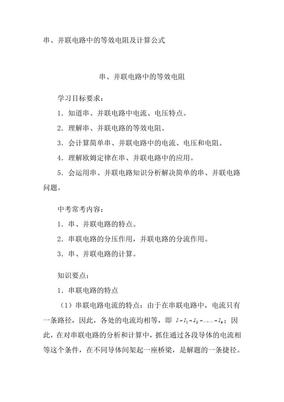 串并联电路中的等效电阻计算公式_第1页