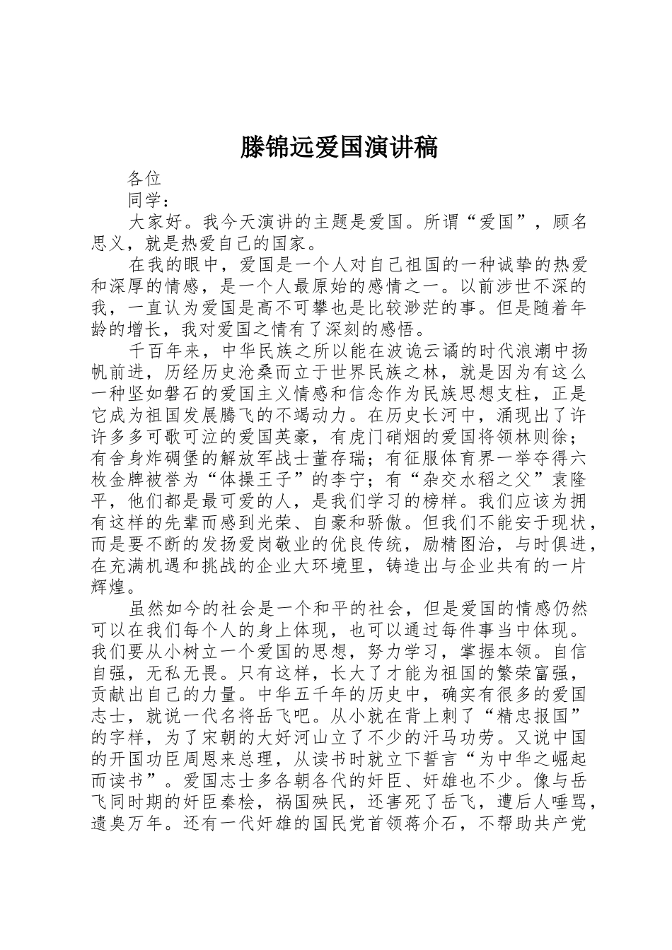 滕锦远爱国演讲稿_第1页