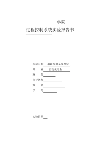 串级控制系统整定实验报告