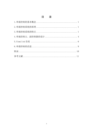 串级控制系统设计及仿真