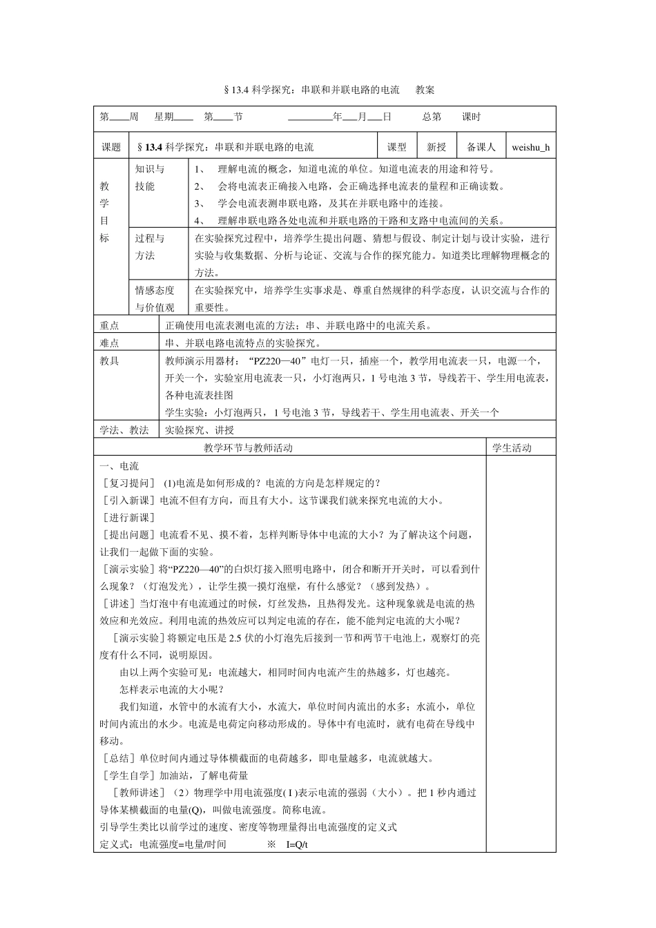 串联和并联电路的电流教案_第1页