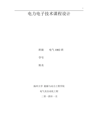 串联多重12脉整流电路课程设计