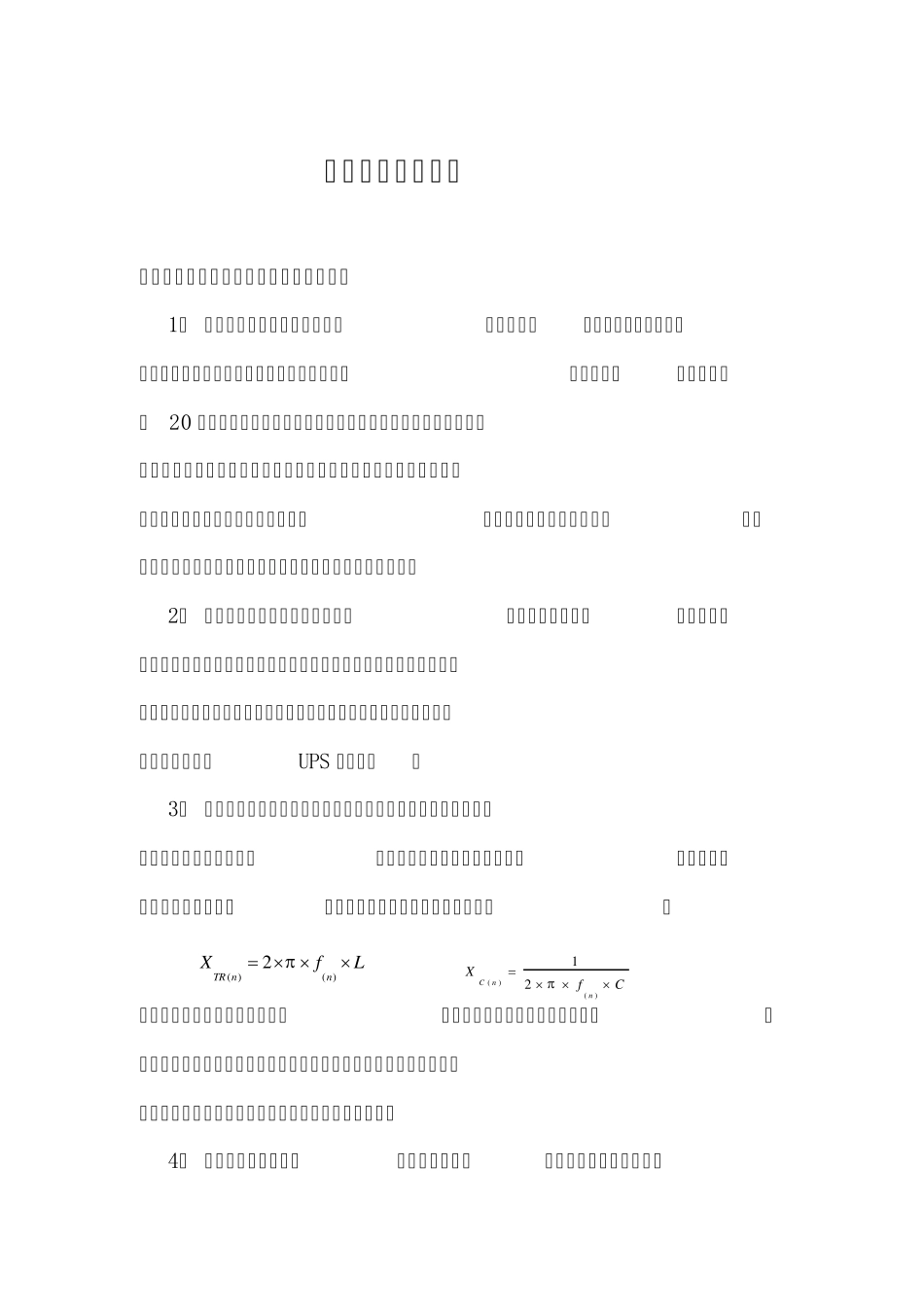 串联电抗器进行无功补偿的必要性(20121031)_第1页