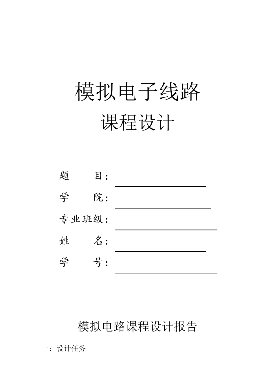 串联直流稳压电源课程设计及仿真_第1页