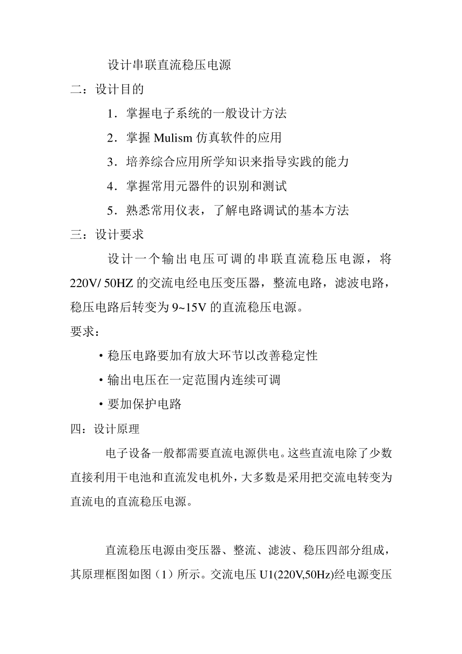 串联直流稳压电源课程设计及仿真_第2页