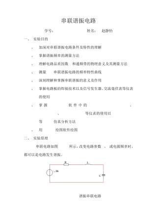 串联谐振电路实验报告