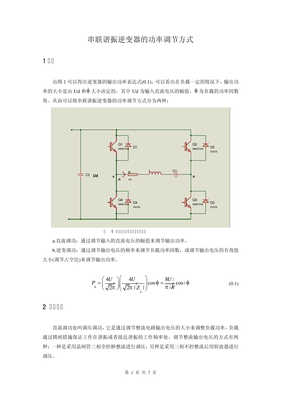 串联谐振逆变器的功率调节方式_第1页