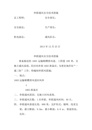 串联通风安全技术措施