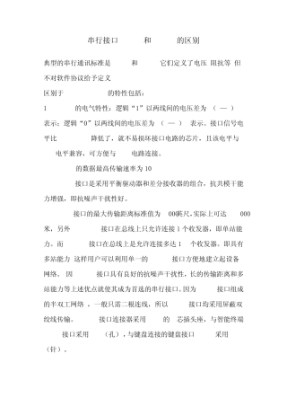 串行接口RS232和RS485的区别
