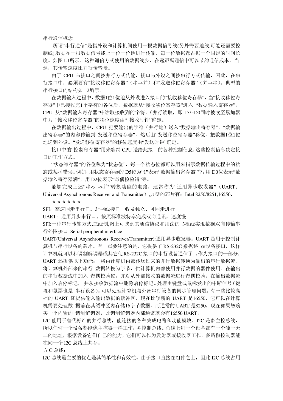 串行通信概念与串行总线_第1页