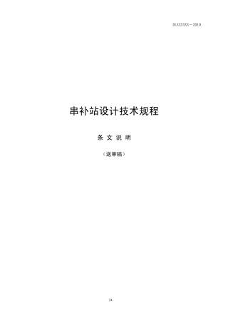 串补站设计技术规程