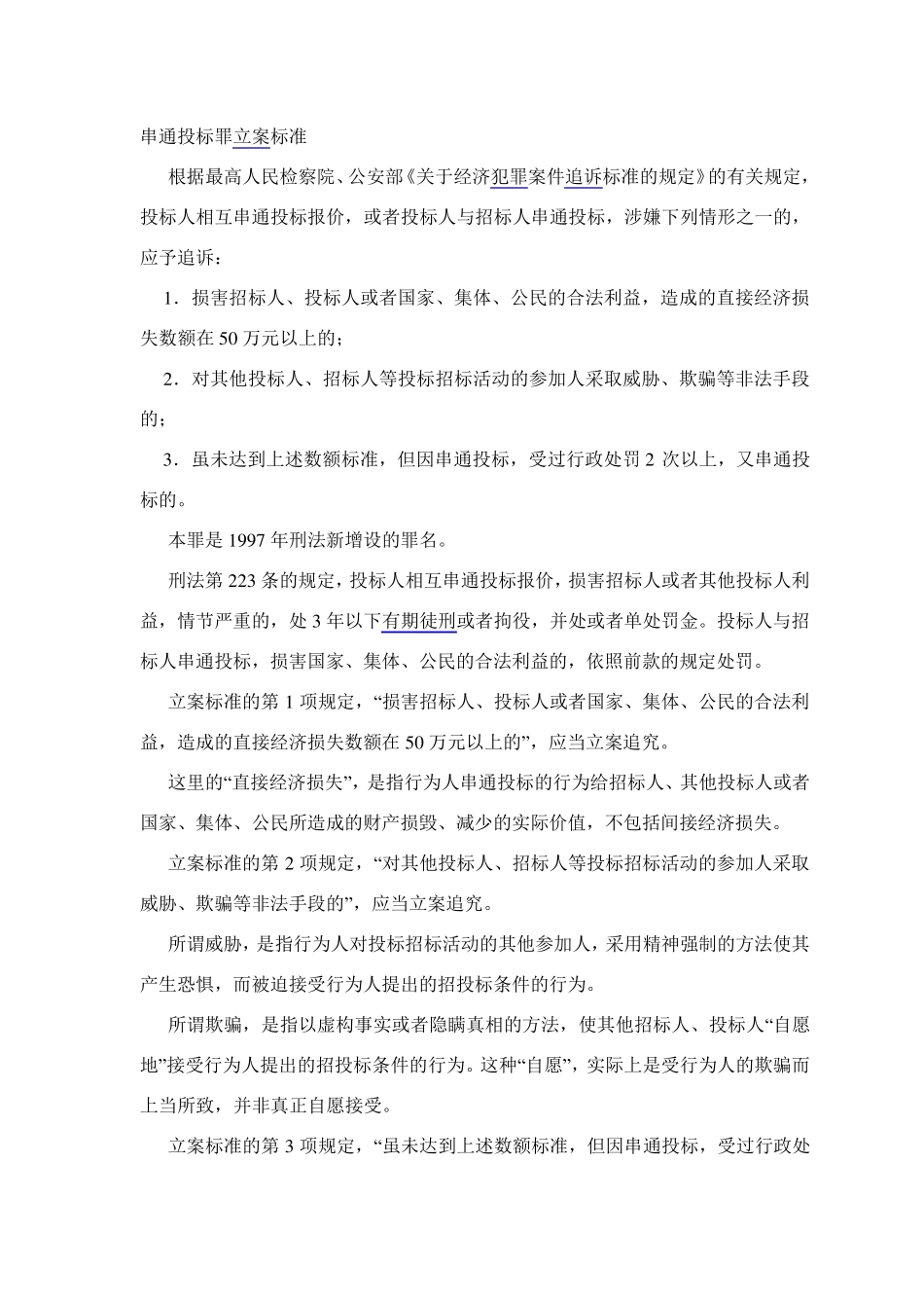 串通投标罪立案标准_第1页