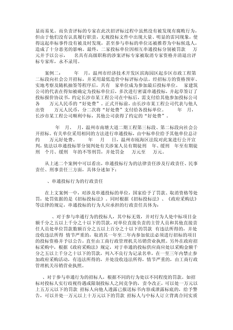 串通投标行为及其法律责任_第2页