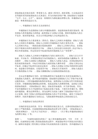 串通投标行为及其法律责任