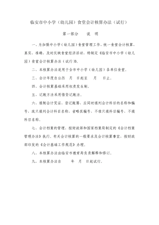 临安市中小学(幼儿园)食堂会计核算办法