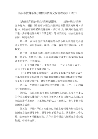 临安市教育系统小额公共资源交易管理办法