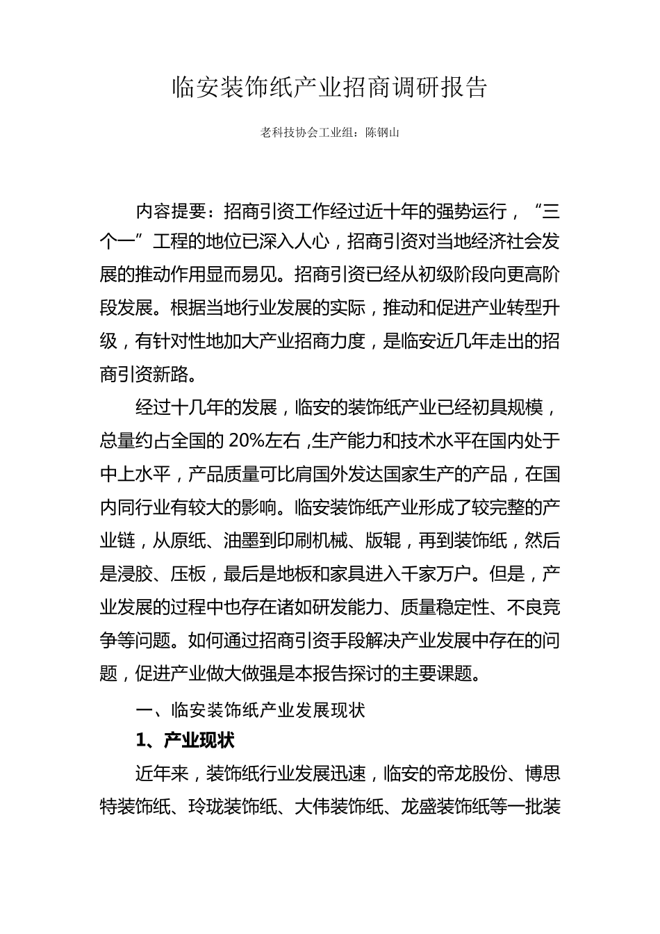 临安装饰纸产业招商调研报告_第1页