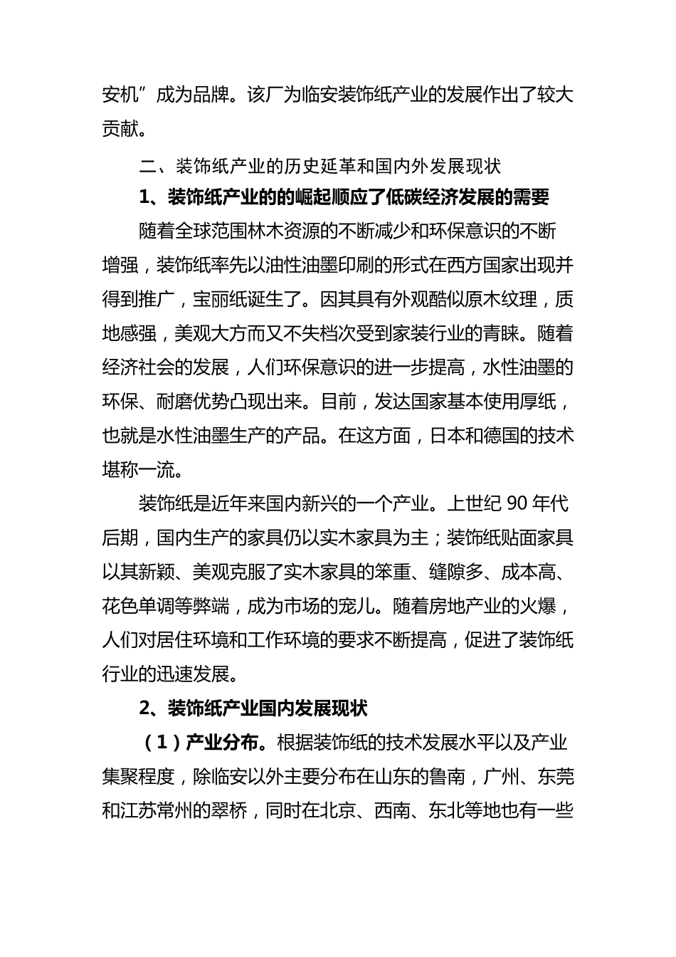 临安装饰纸产业招商调研报告_第3页