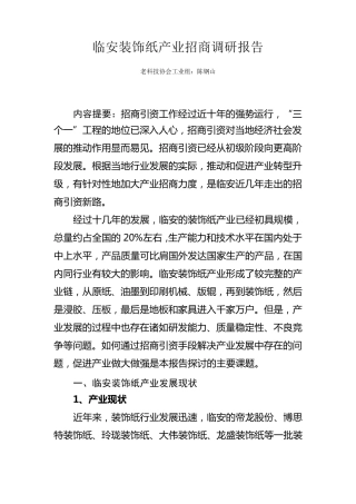 临安装饰纸产业招商调研报告