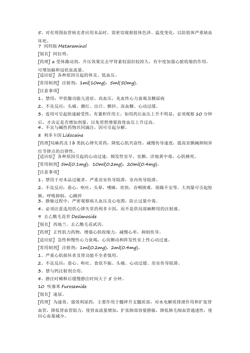 临床36种常用急救药品的药理作用_第3页