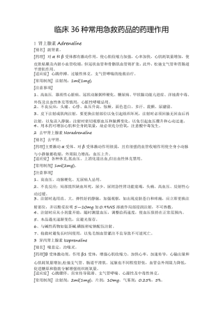临床36种常用急救药品的药理作用
