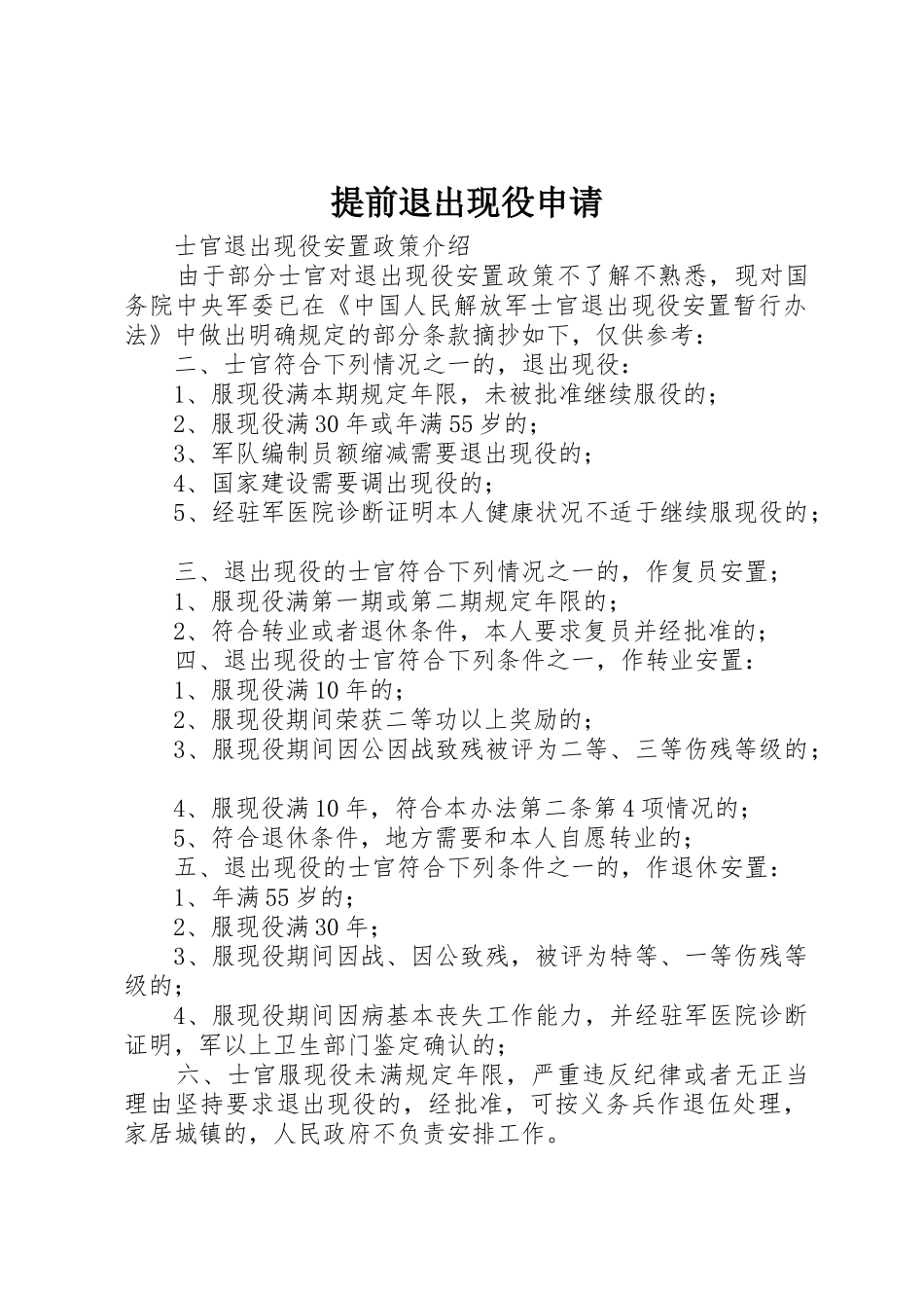 提前退出现役申请_1_第1页