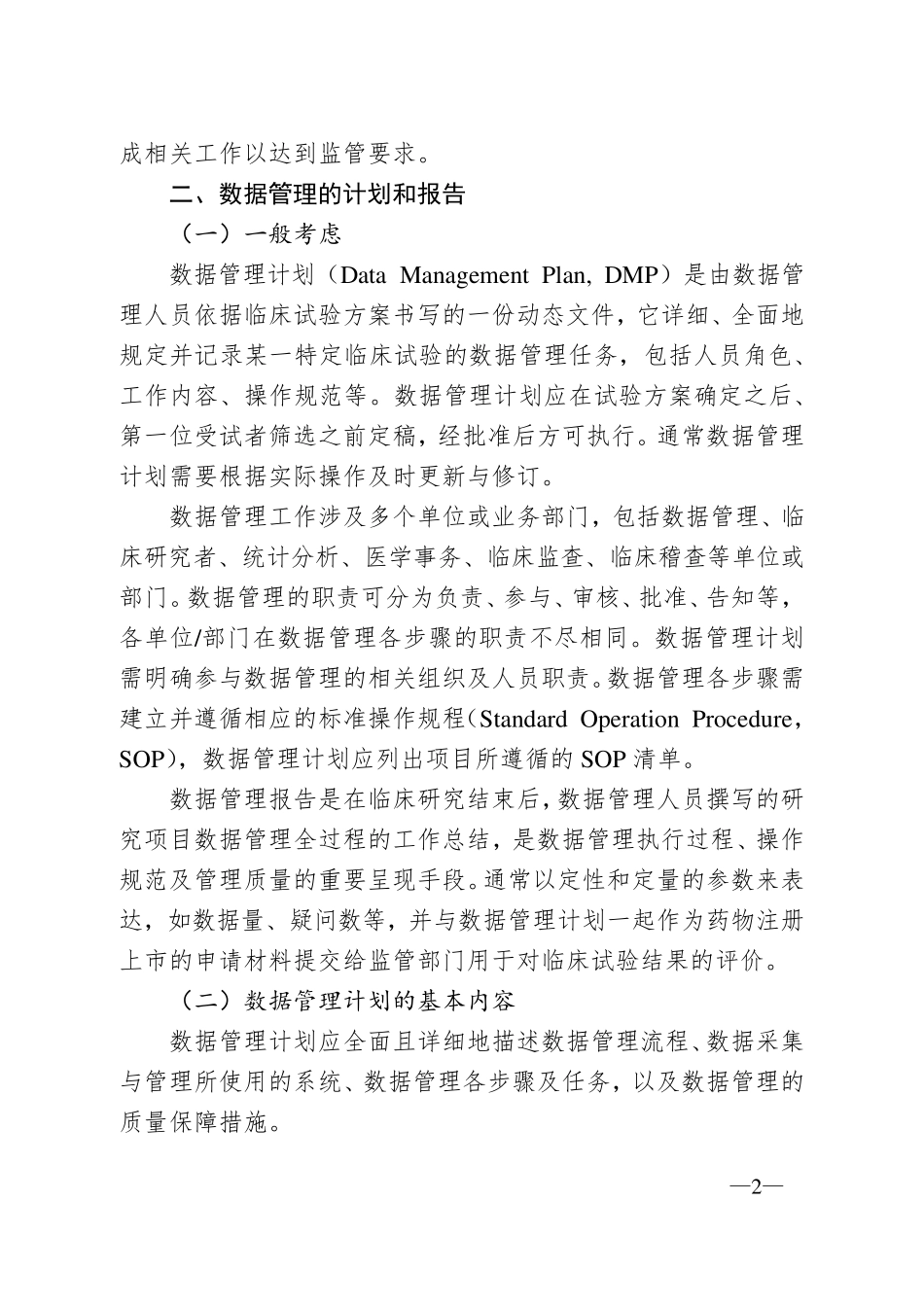 临床DM公告总局关于发布药物临床试验数据管理与统计分析的计划和报告指导原则的通告(2016年第113号)_第2页