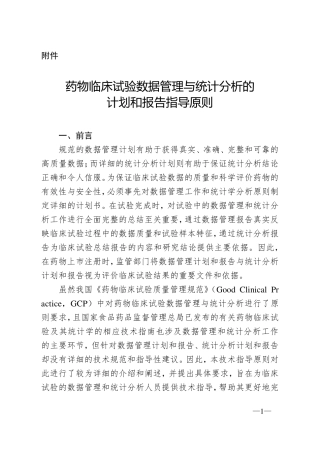 临床DM公告总局关于发布药物临床试验数据管理与统计分析的计划和报告指导原则的通告(2016年第113号)