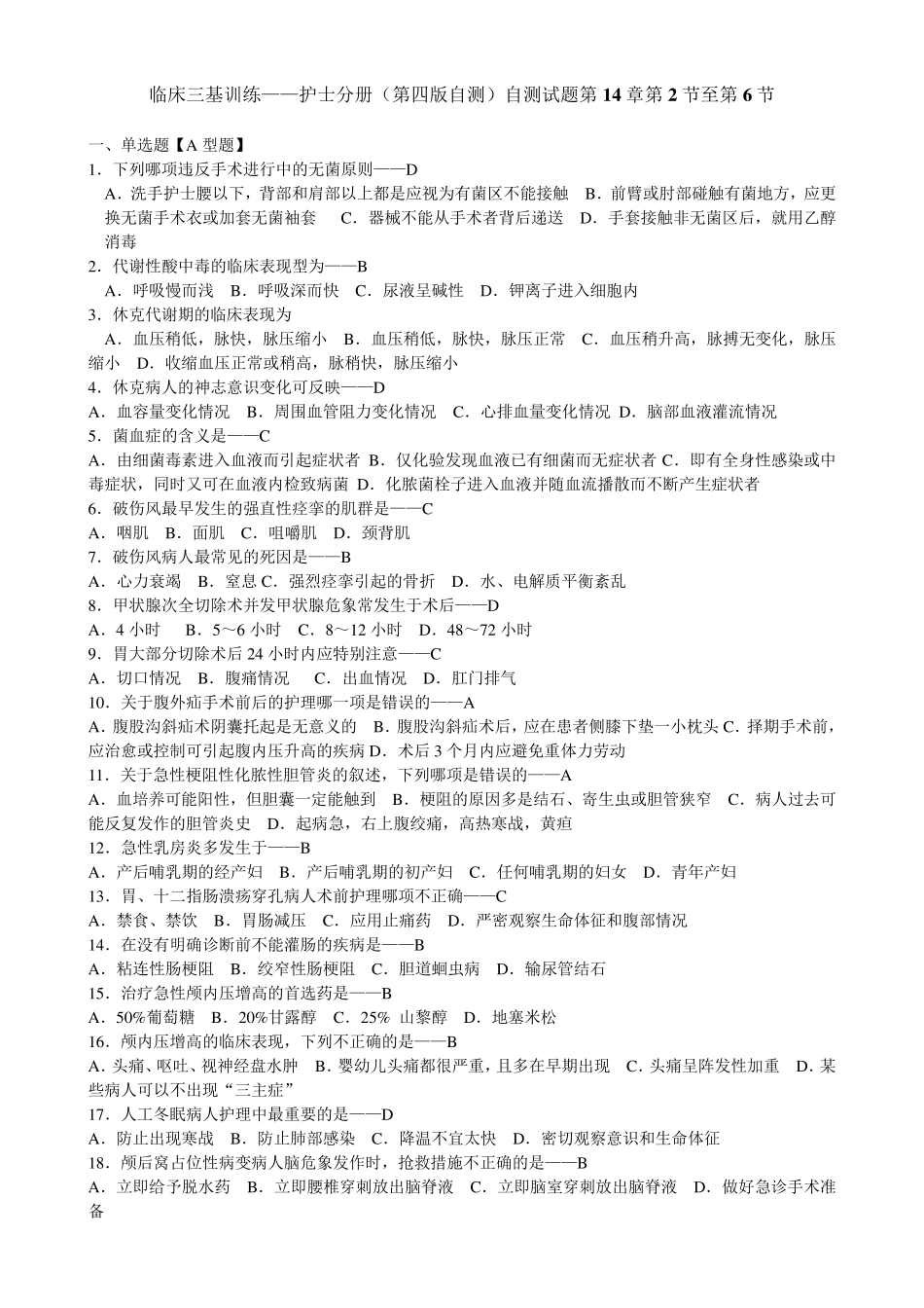 临床三基训练——护士分册(第四版自测)自测试题第14章第2节至第6节_第1页