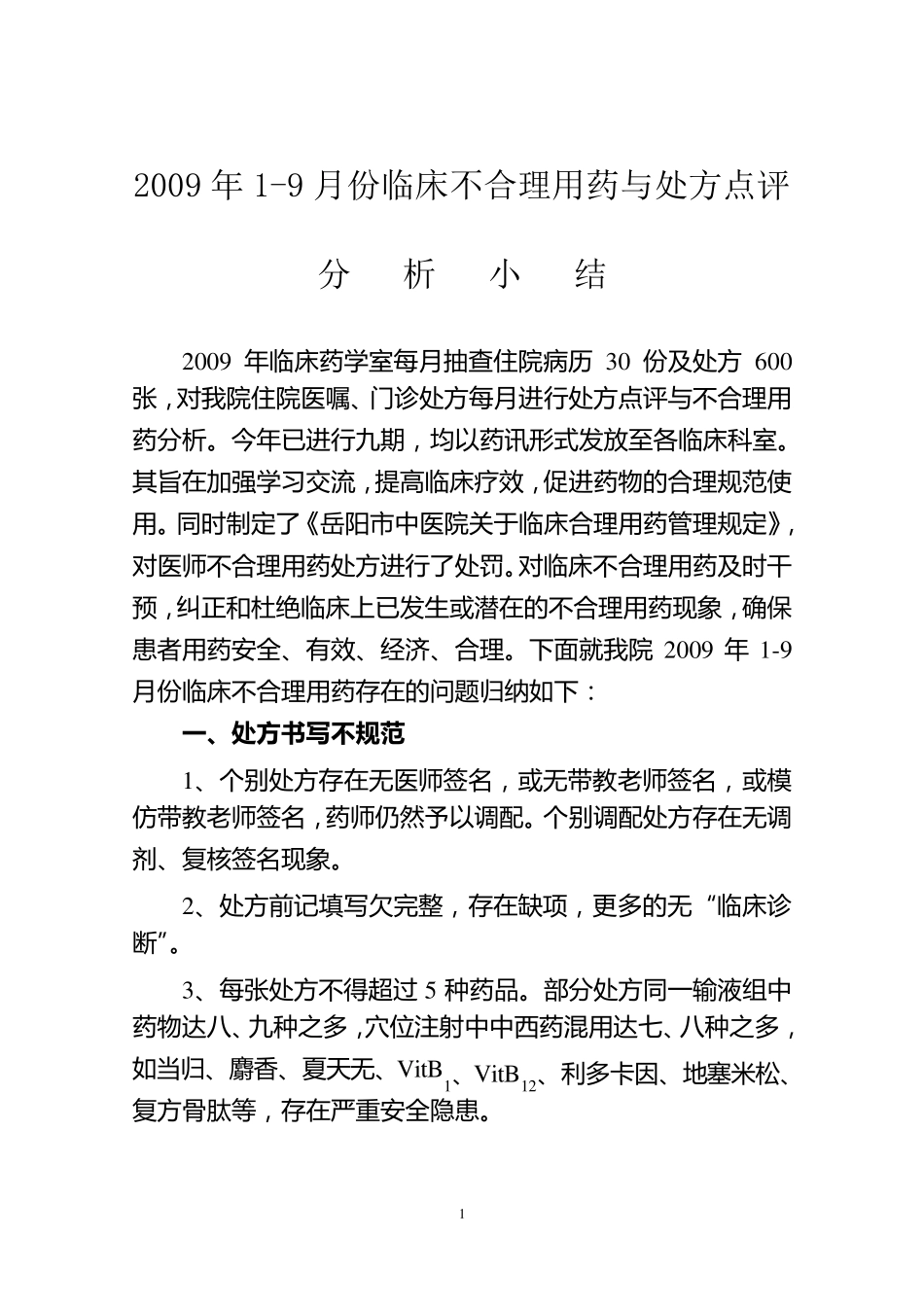 临床不合理用药与处方点评分析小结_第1页