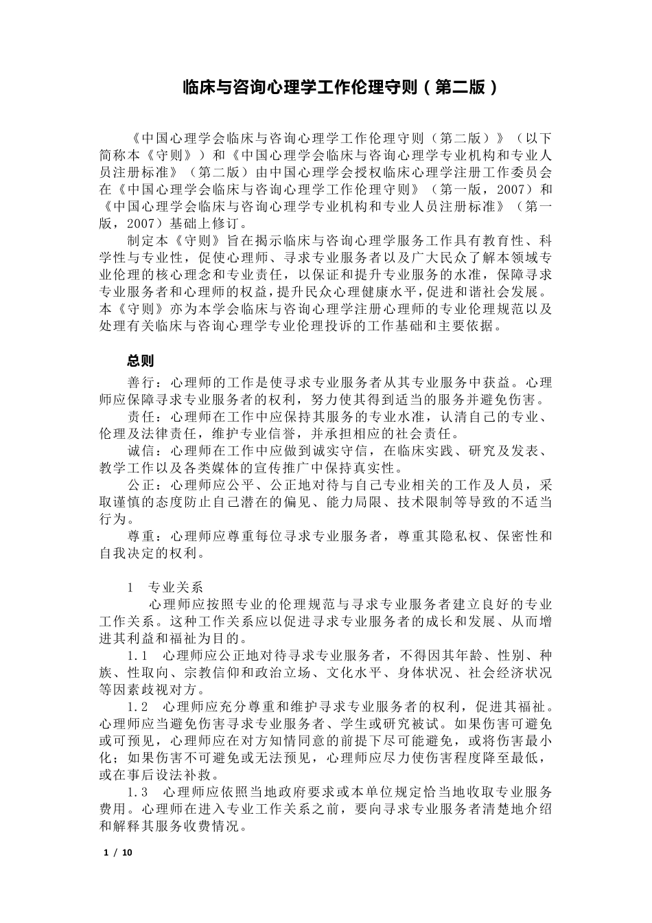 临床与咨询心理学工作伦理守则(第二版)_第1页