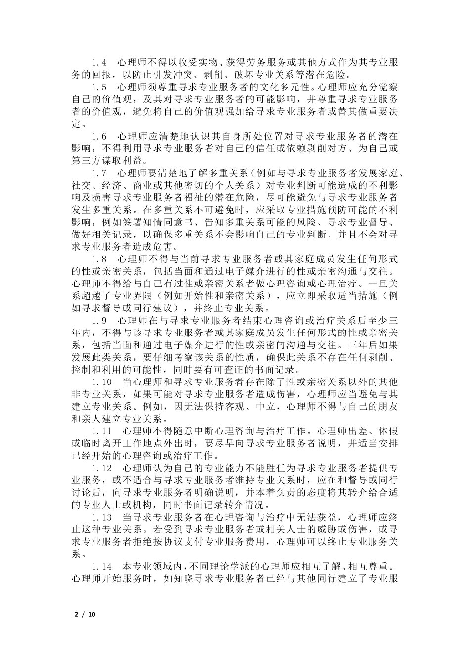 临床与咨询心理学工作伦理守则(第二版)_第2页