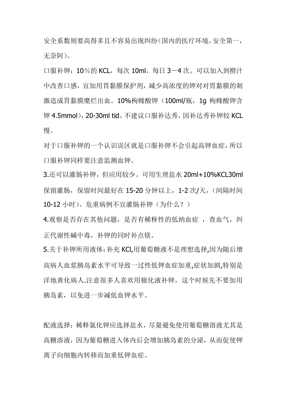 临床中补钾方法与注意事项_第3页