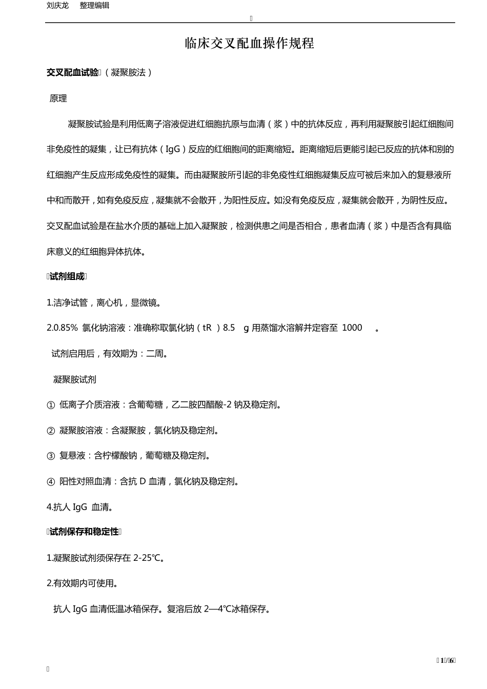 临床交叉配血操作规程_第1页