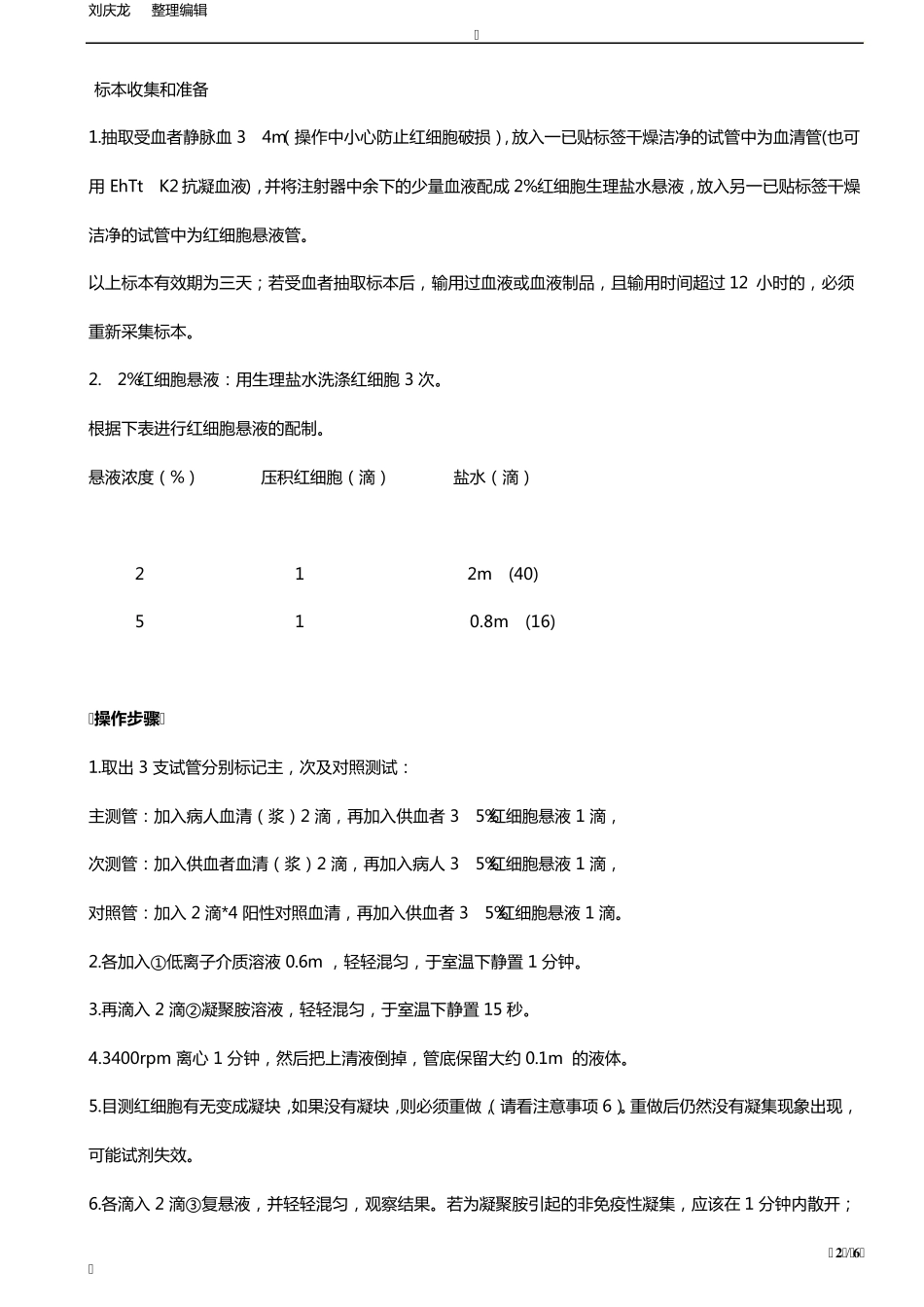 临床交叉配血操作规程_第2页