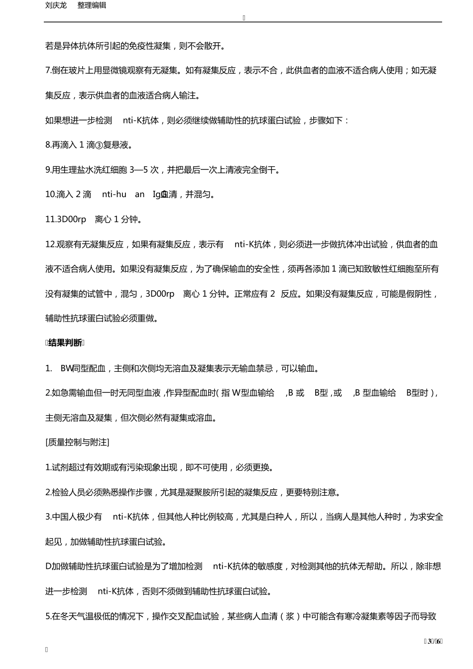 临床交叉配血操作规程_第3页