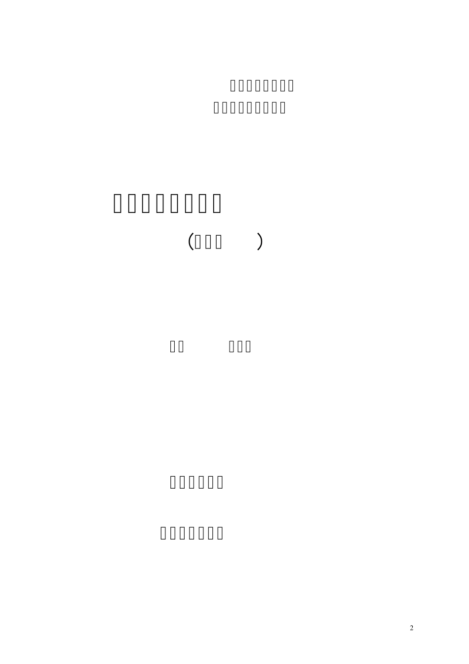 临床体格检查手册(第二版)_第2页