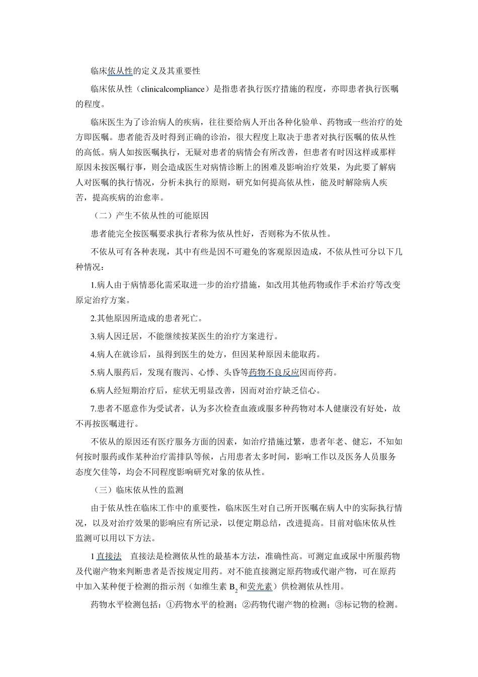 临床依从性的定义及其重要性_第1页