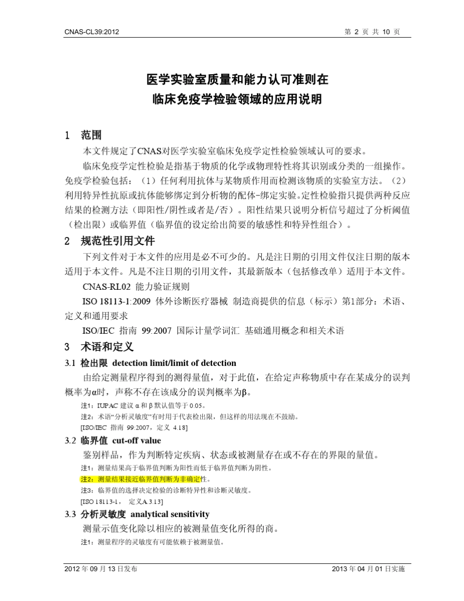 临床免疫检验CNASCL39_第3页