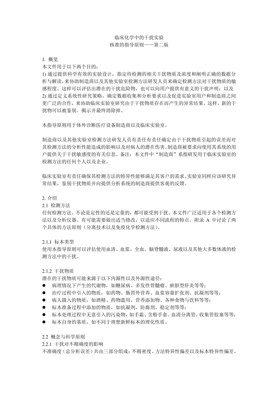 临床化学中的干扰实验核准的指导原则_第1页