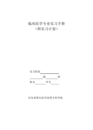 临床医学专业实习手册