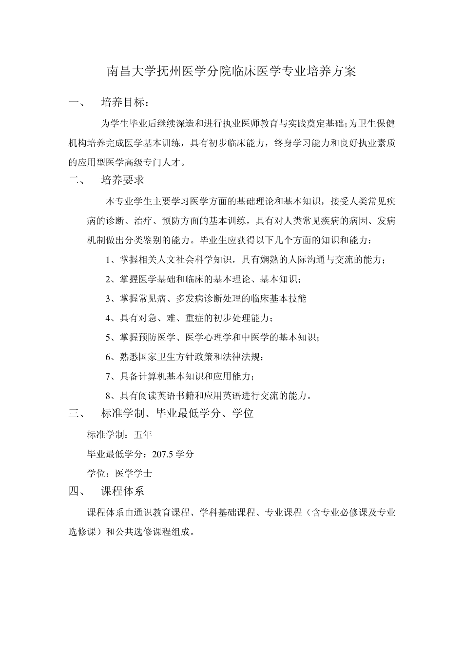 临床医学专业本科培养方案_第1页