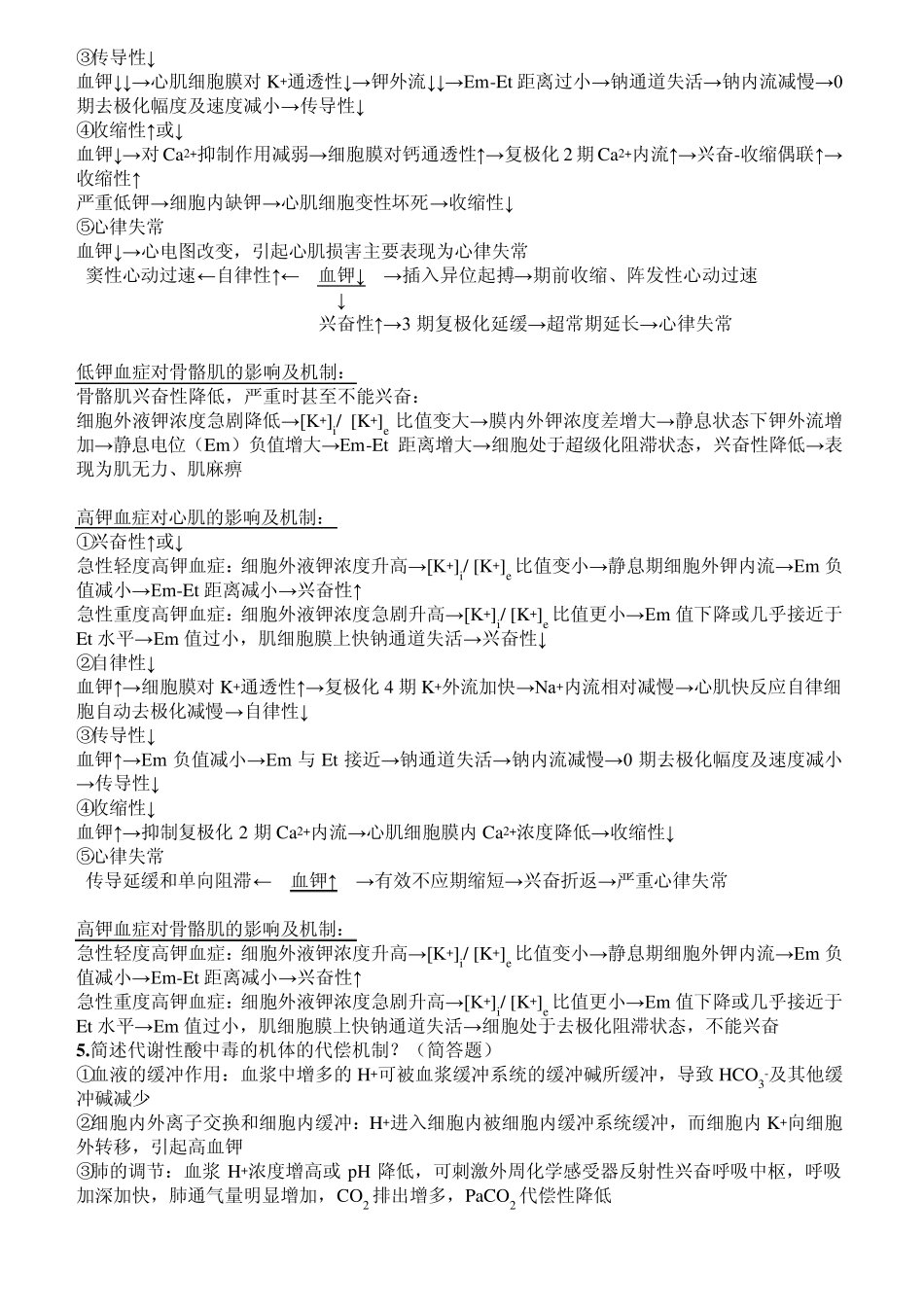 临床医学专业的病理生理学简答之论述题_第2页