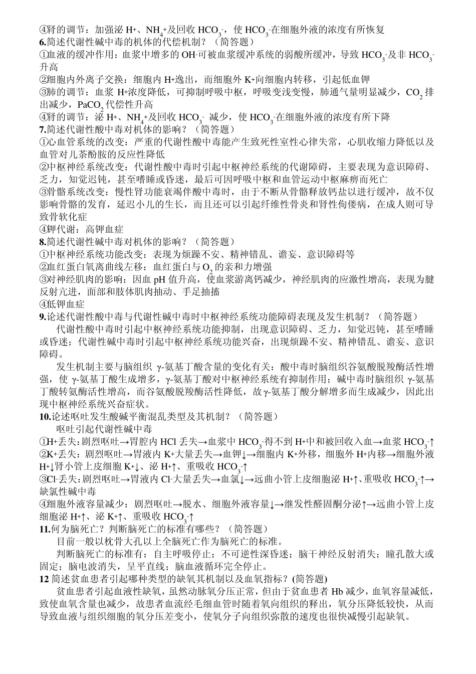 临床医学专业的病理生理学简答之论述题_第3页
