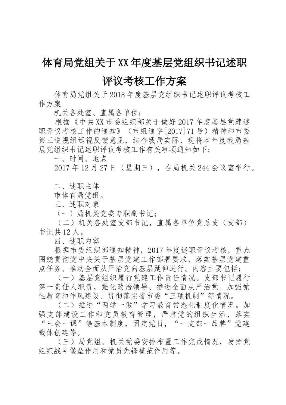 体育局党组关于XX年度基层党组织书记述职评议考核工作方案_第1页