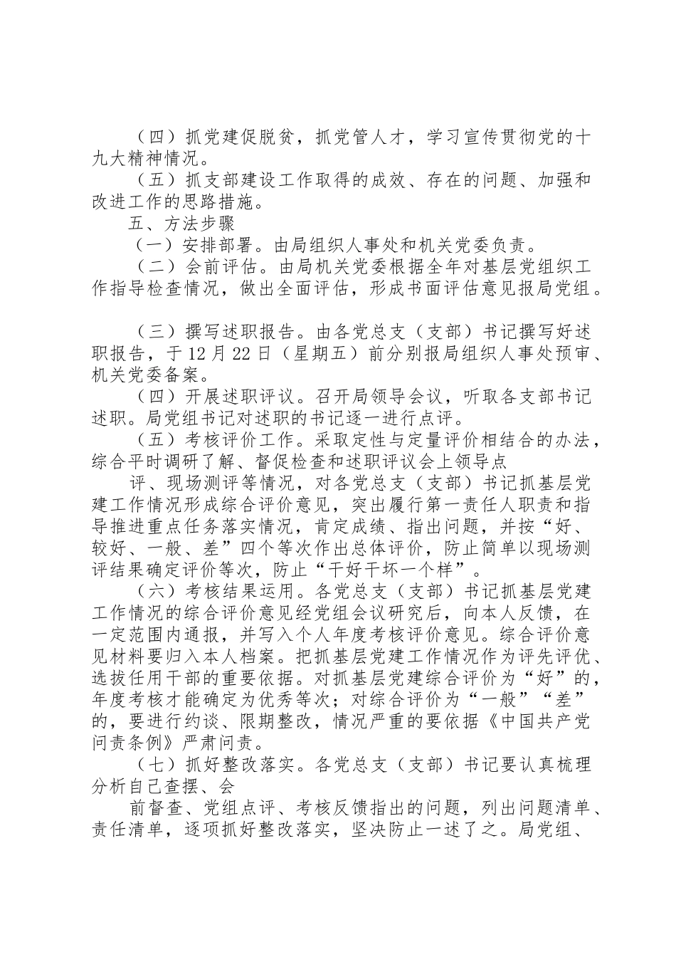 体育局党组关于XX年度基层党组织书记述职评议考核工作方案_第2页