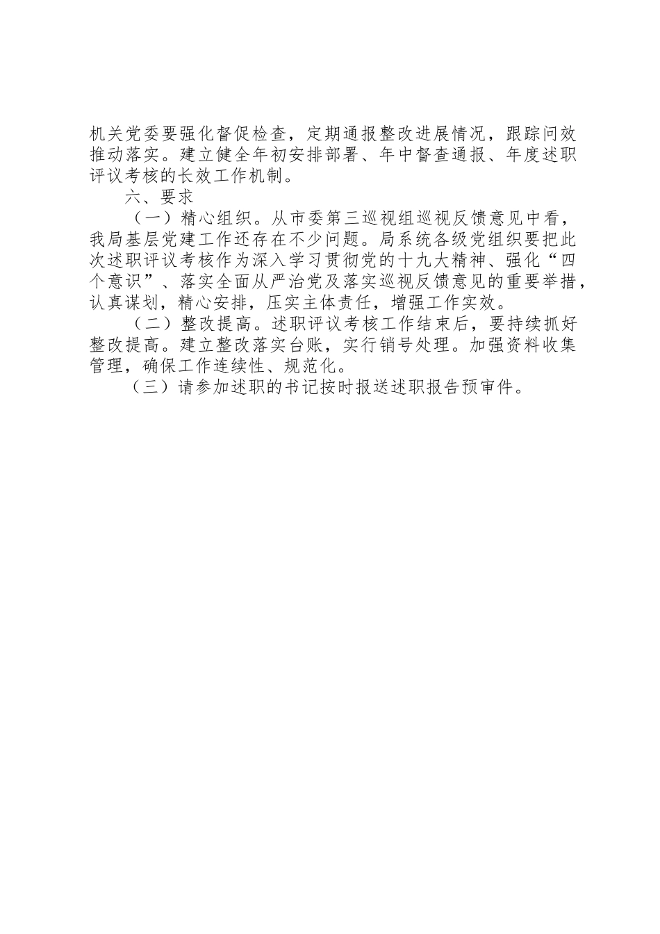 体育局党组关于XX年度基层党组织书记述职评议考核工作方案_第3页