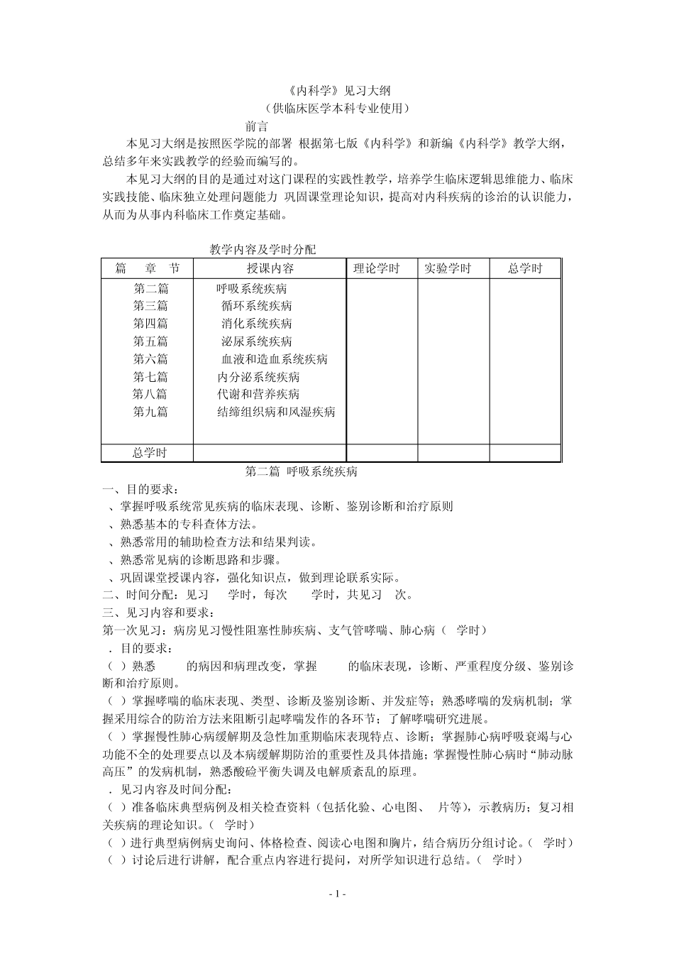 临床医学本科专业临床课程实验大纲_第1页